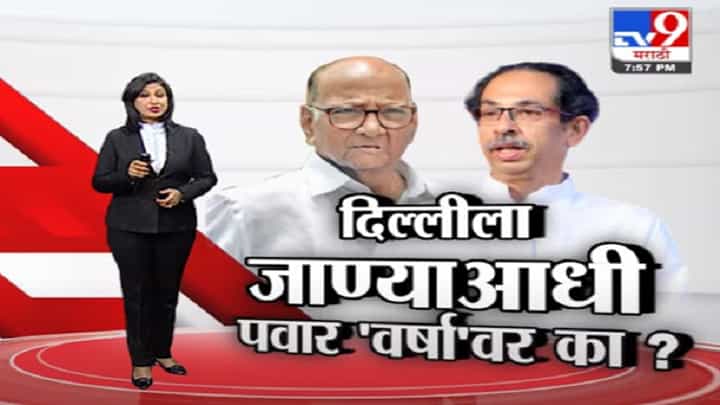 Special Report | दिल्लीला जाण्याआधी शरद पवार 'वर्षा'वर का? Special Report | दिल्लीला जाण्याआधी शरद पवार 'वर्षा'वर का?