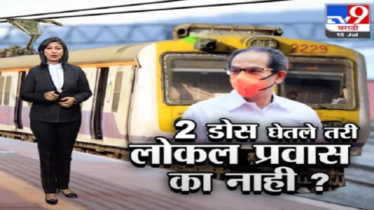 Special Report | 2 डोस घेतले तरी लोकल प्रवास का नाही?