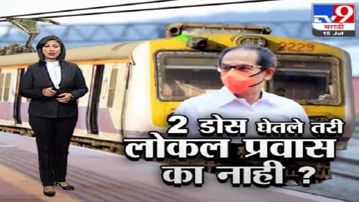 Special Report | 2 डोस घेतले तरी लोकल प्रवास का नाही? Special Report | 2 डोस घेतले तरी लोकल प्रवास का नाही?