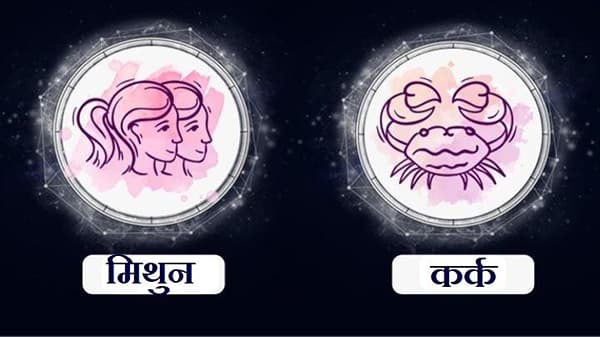 Gemini/Cancer Rashifal Today 30 September 2021 | ग्रहांची स्थिती अनुकूल, तुम्हाला यश मिळेल, जास्त नफ्याची अपेक्षा करु नका