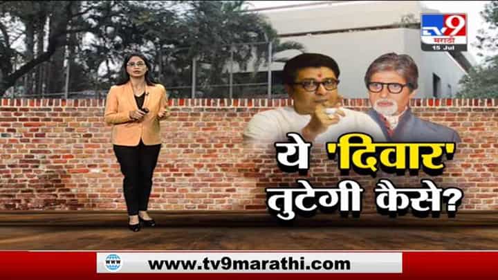 Special Report | अमिताभ यांच्या घराबाहेर मनसेची पोस्टरबाजी, रुंदीकरणासाठी महानायक मन मोठं करतील का? Special Report | अमिताभ यांच्या घराबाहेर मनसेची पोस्टरबाजी, रुंदीकरणासाठी महानायक मन मोठं करतील का?