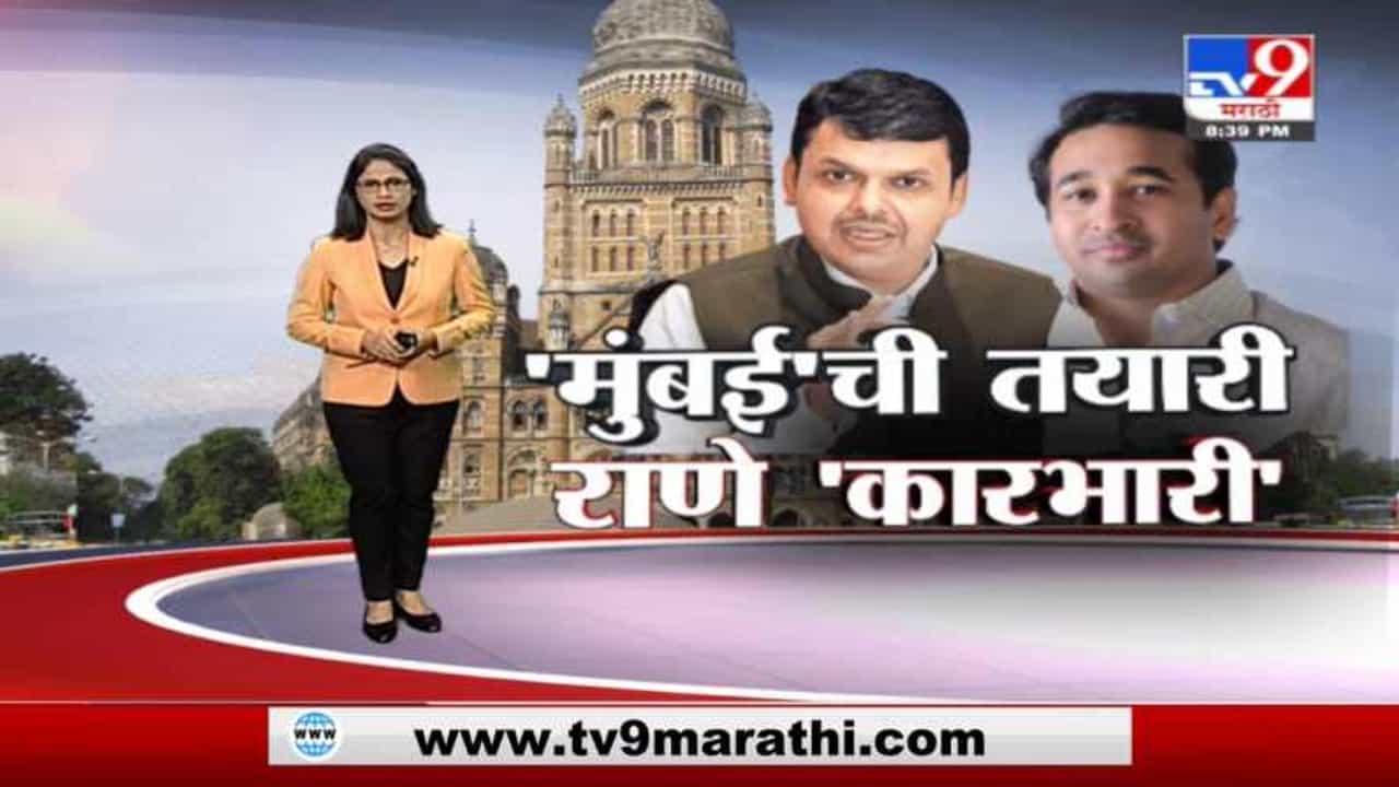 Special Report | मुंबई महापालिकेची तयारी, राणे 'कारभारी', दक्षिण मध्य मुंबईची धुरा नितेश राणेंवर