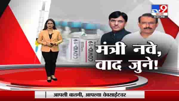Special Report | लसीसाठीच्या रांगावरून पुन्हा राज्यांवर खापर, आरोग्यमंत्री बदलले, प्रश्न मात्र कायम