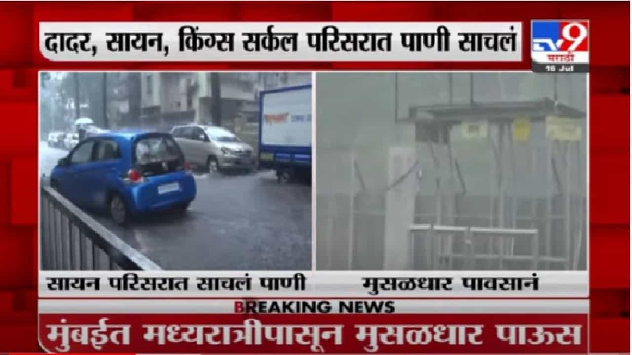 मुंबईतील दादर, सायन, माटुंगा परिसरात मुसळधार पाऊस
