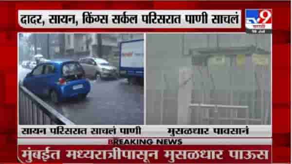मुंबईतील दादर, सायन, माटुंगा परिसरात मुसळधार पाऊस