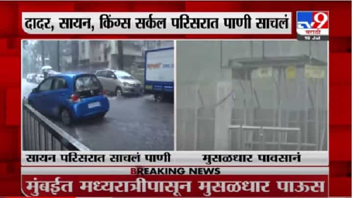 मुंबईतील दादर, सायन, माटुंगा परिसरात मुसळधार पाऊस मुंबईतील दादर, सायन, माटुंगा परिसरात मुसळधार पाऊस