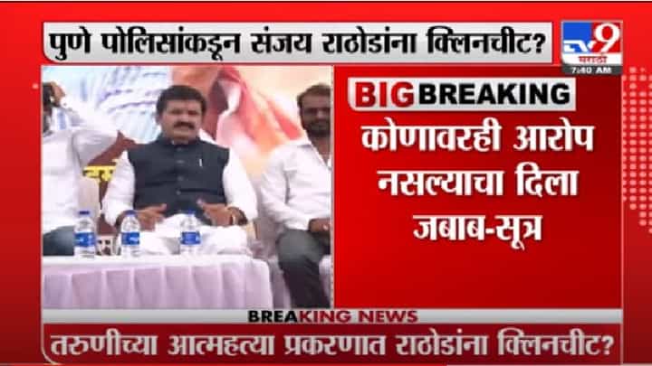 Sanjay Rathod | तरुणी आत्महत्या प्रकरणात पुणे पोलिसांकडून संजय राठोड यांना क्लीन चिट? Sanjay Rathod | तरुणी आत्महत्या प्रकरणात पुणे पोलिसांकडून संजय राठोड यांना क्लीन चिट?