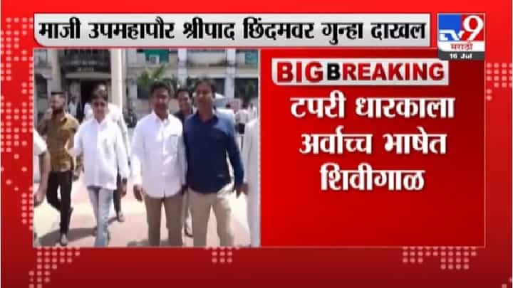 टपरीचालकाला शिवीगाळ, श्रीपाद छिंदम विरोधात नगरमध्ये पुन्हा गुन्हा टपरीचालकाला शिवीगाळ, श्रीपाद छिंदम विरोधात नगरमध्ये पुन्हा गुन्हा