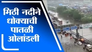 Mumbai Rain | मिठी नदीने धोक्याची पातळी ओलांडली, क्रांतीनगरचे स्थलांतर सुरु