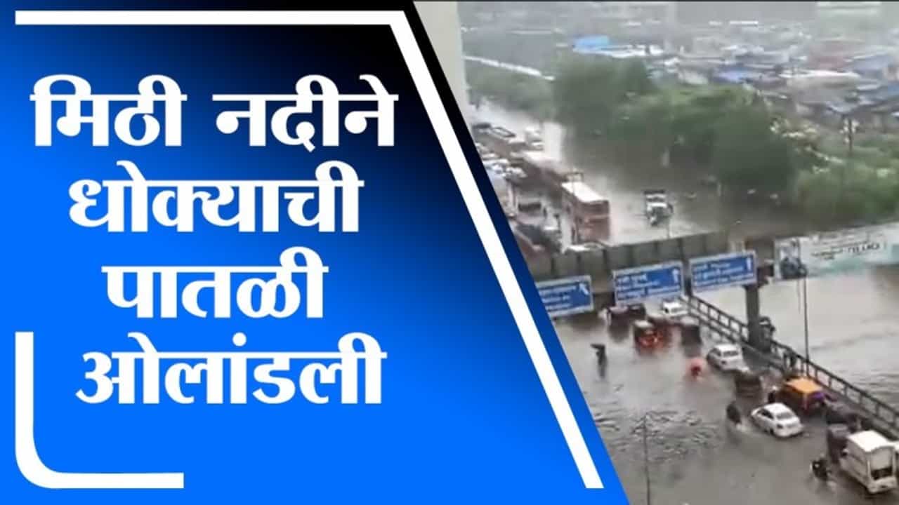 Mumbai Rain | मिठी नदीने धोक्याची पातळी ओलांडली, क्रांतीनगरचे स्थलांतर सुरु
