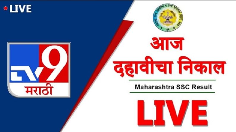 Maharashtra SSC Result 2021 Declared LIVE Updates: अखेर दहावी बोर्डाची वेबसाईट सुरळीत, रात्री उशिरा निकाल दिसला