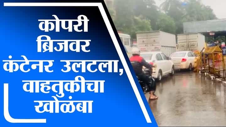 Mumbai | कोपरी ब्रिजवर कंटेनर उलटल्याने मुलुंड टोलनाक्यावर वाहनांच्या रांगा, वाहतूक खोळंबली Mumbai | कोपरी ब्रिजवर कंटेनर उलटल्याने मुलुंड टोलनाक्यावर वाहनांच्या रांगा, वाहतूक खोळंबली