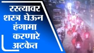 Nagpur Crime | नागपूरच्या रस्त्यावर शस्त्र घेऊन हंगामा करणारे 12 जण अटकेत