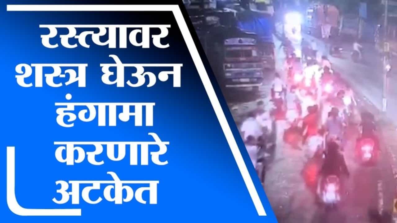 Nagpur Crime | नागपूरच्या रस्त्यावर शस्त्र घेऊन हंगामा करणारे 12 जण अटकेत Nagpur Crime | नागपूरच्या रस्त्यावर शस्त्र घेऊन हंगामा करणारे 12 जण अटकेत