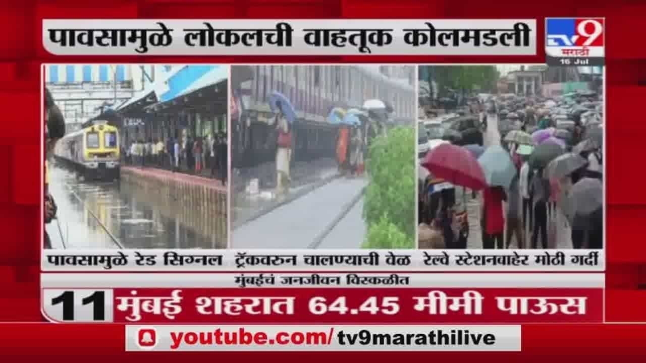 Mumbai Heavy Rain | मुसळधार पावसाचा रेल्वे-रस्ते वाहतुकीला फटका, मुंबईकरांचे हाल Mumbai Heavy Rain | मुसळधार पावसाचा रेल्वे-रस्ते वाहतुकीला फटका, मुंबईकरांचे हाल