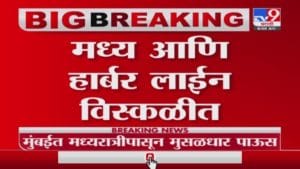 Mumbai Heavy Rain | मुसळधार पावसामुळे धावत्या मुंबईला ब्रेक, रस्ते-रेल्वे वाहतूक कोलमडली