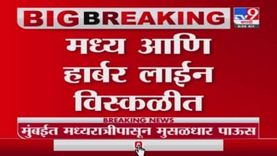 Mumbai Heavy Rain | मुसळधार पावसामुळे धावत्या मुंबईला ब्रेक, रस्ते-रेल्वे वाहतूक कोलमडली