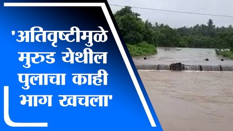 Ratnagiri Rain | दापोलीतील मुरुड येथील पूल अतिवृष्टीमुळे खचला, पूल वाहून जाण्याची भीती
