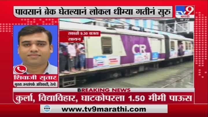 Mumbai Rain | मुंबईत पावसाची विश्रांती; लोकलला ग्रीन सिग्नल, रस्ते वाहतूक मात्र ठप्पच Mumbai Rain | मुंबईत पावसाची विश्रांती; लोकलला ग्रीन सिग्नल, रस्ते वाहतूक मात्र ठप्पच