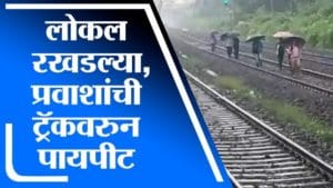 Mumbai Rain | मुसळधार पावसामुळे रेल्वे वाहतुकीवर परिणाम, लोकल रखडल्या, प्रवाशांची ट्रॅकवरुन पायपीट