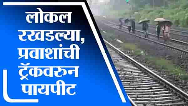 Mumbai Rain | मुसळधार पावसामुळे रेल्वे वाहतुकीवर परिणाम, लोकल रखडल्या, प्रवाशांची ट्रॅकवरुन पायपीट