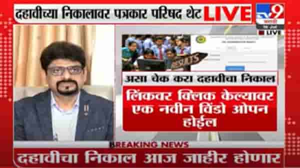 Maharashtra SSC Result LIVE | दहावीचा निकाल जाहीर, राज्याचा निकाल 99. 95 टक्के, यंदाही मुलींचीच बाजी