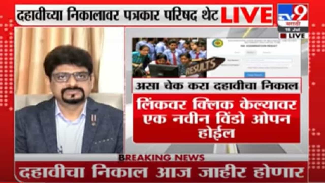 Maharashtra SSC Result LIVE | दहावीचा निकाल जाहीर, राज्याचा निकाल 99. 95 टक्के, यंदाही मुलींचीच बाजी Maharashtra SSC Result LIVE | दहावीचा निकाल जाहीर, राज्याचा निकाल 99. 95 टक्के, यंदाही मुलींचीच बाजी
