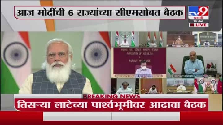 PM Modi | पंतप्रधान मोदींची 6 राज्यांच्या मुख्यमंत्र्यांसोबत चर्चा PM Modi | पंतप्रधान मोदींची 6 राज्यांच्या मुख्यमंत्र्यांसोबत चर्चा