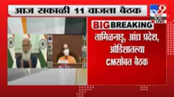 PM Modi on Third Wave | कोरोनाच्या तिसऱ्या लाटेवर मोदींची बैठक, मुख्यमंत्री उद्धव ठाकरेही उपस्थित
