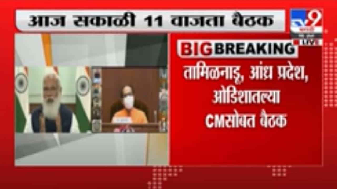 PM Modi on Third Wave | कोरोनाच्या तिसऱ्या लाटेवर मोदींची बैठक, मुख्यमंत्री उद्धव ठाकरेही उपस्थित PM Modi on Third Wave | कोरोनाच्या तिसऱ्या लाटेवर मोदींची बैठक, मुख्यमंत्री उद्धव ठाकरेही उपस्थित