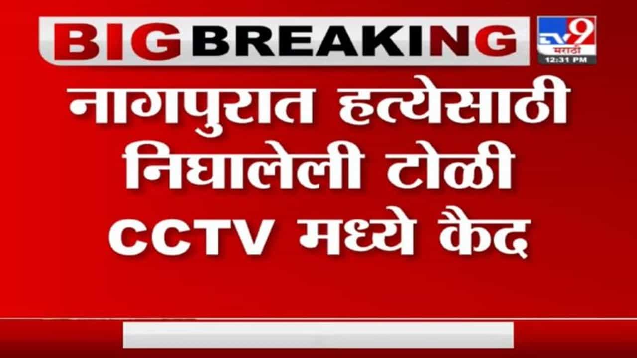 Nagpur Crime | नागपुरात हत्येसाठी निघालेली टोळी CCTV मध्ये कैद