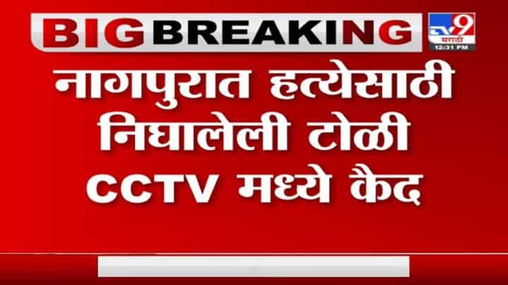 Nagpur Crime | नागपुरात हत्येसाठी निघालेली टोळी CCTV मध्ये कैद Nagpur Crime | नागपुरात हत्येसाठी निघालेली टोळी CCTV मध्ये कैद