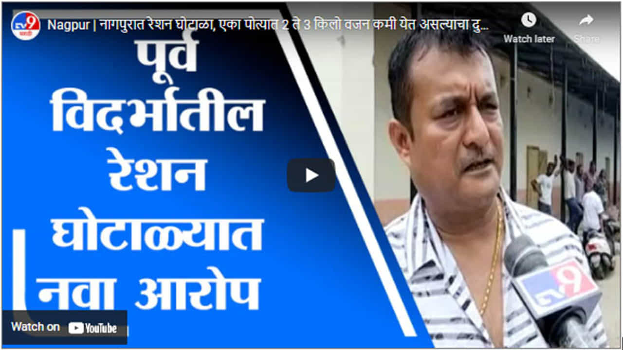 Nagpur | नागपुरात रेशन घोटाळा, एका पोत्यात 2 ते 3 किलो वजन कमी येत असल्याचा दुकानदार संघटनेचा आरोप