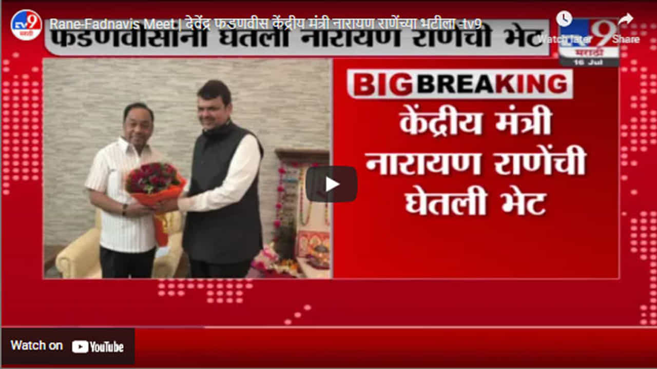 Rane-Fadnavis Meet | देवेंद्र फडणवीस केंद्रीय मंत्री नारायण राणेंच्या भटीला