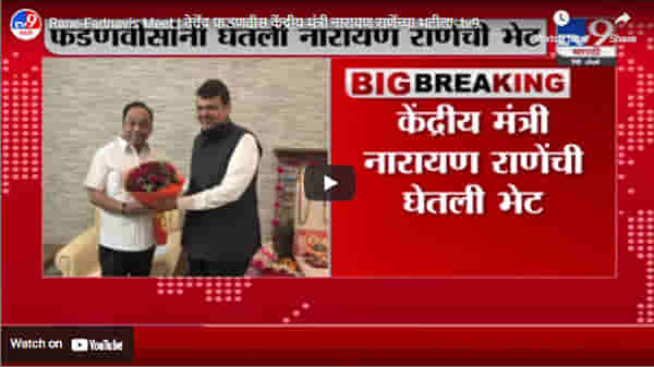 Rane-Fadnavis Meet | देवेंद्र फडणवीस केंद्रीय मंत्री नारायण राणेंच्या भटीला