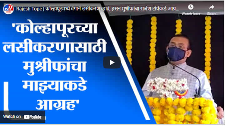 Rajesh Tope | कोल्हापूरमध्ये वेगाने लसीकरण व्हावं, हसन मुश्रीफांचा राजेश टोपेंकडे आग्रह Rajesh Tope | कोल्हापूरमध्ये वेगाने लसीकरण व्हावं, हसन मुश्रीफांचा राजेश टोपेंकडे आग्रह
