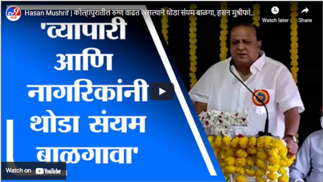 Hasan Mushrif | कोल्हापुरातील रुग्ण वाढत असल्याने थोडा संयम बाळगा, हसन मुश्रीफांचं जनतेला आवाहन