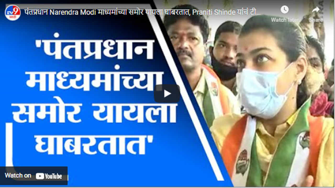 पंतप्रधान Narendra Modi माध्यमांच्या समोर यायला घाबरतात, Praniti Shinde यांचं टीकास्त्र