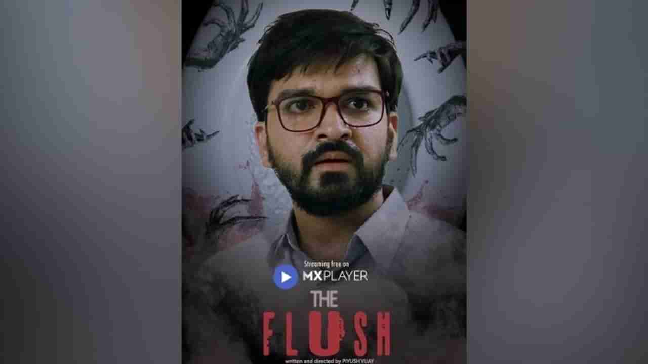 The Flush : फिल्म पैसों से नहीं, दिल से बनती है, अमरावतीच्या तरुणाचा झिरो बजेट लघुपट