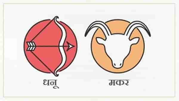 Sagittarius/Capricorn Rashifal Today 13 August 2021 | ग्रहांची स्थिती शुभ आहे, पती-पत्नीमध्ये अहंकाराचा संघर्ष होऊ शकतो