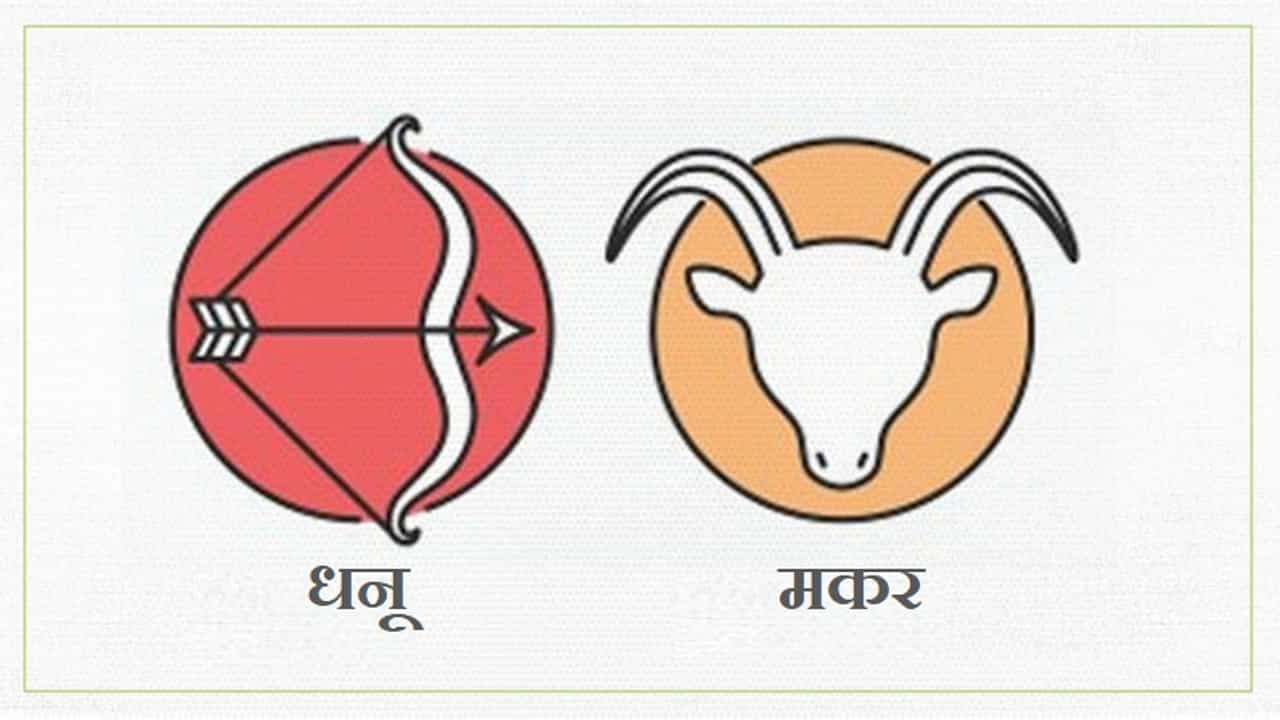 Sagittarius/Capricorn Rashifal Today 23 September 2021 | जवळच्या मित्रासोबत गैरसमज निर्माण होऊ शकतात, संबंधही खराब होऊ शकतात