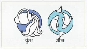 Aquarius/Pisces Rashifal Today 13 August 2021 | कामाच्या जास्त ताणामुळे पाय आणि पाठदुखीचा त्रास होईल, घराचे वातावरण शिस्तबद्ध आणि निवांत राहील