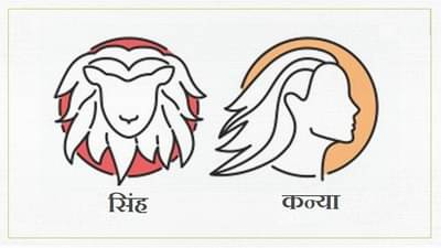 Leo/Virgo Rashifal Today 7 September 2021 | पैशांच्या बाबतीत कोणावरही विश्वास ठेवू नका, पॉलिसीत पैसे गुंतवण्याचा निर्णय त्वरित घ्या, परिस्थिती तुमच्या बाजूने