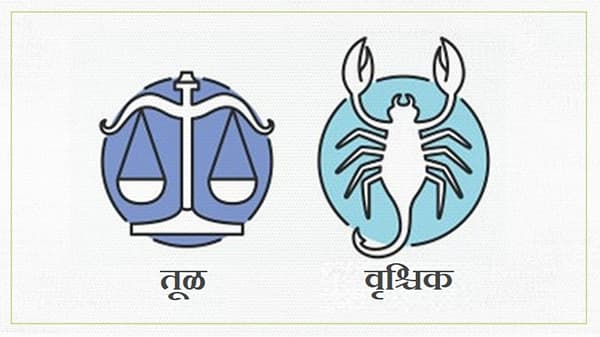 Libra/Scorpio Rashifal Today 29 September 2021 | रागावर नियंत्रण ठेवा, थोडा संयम बाळगणे आवश्यक