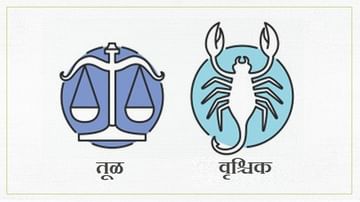 Libra/Scorpio Rashifal Today 1 September 2021 | आर्थिक बाबींवर चिंतन करण्याची गरज, उर्जेची कमतरता जाणवेल