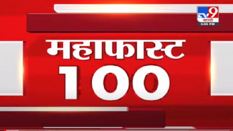 VIDEO : MahaFast News 100 | महाफास्ट न्यूज 100 | 3 PM | 16 July 2021