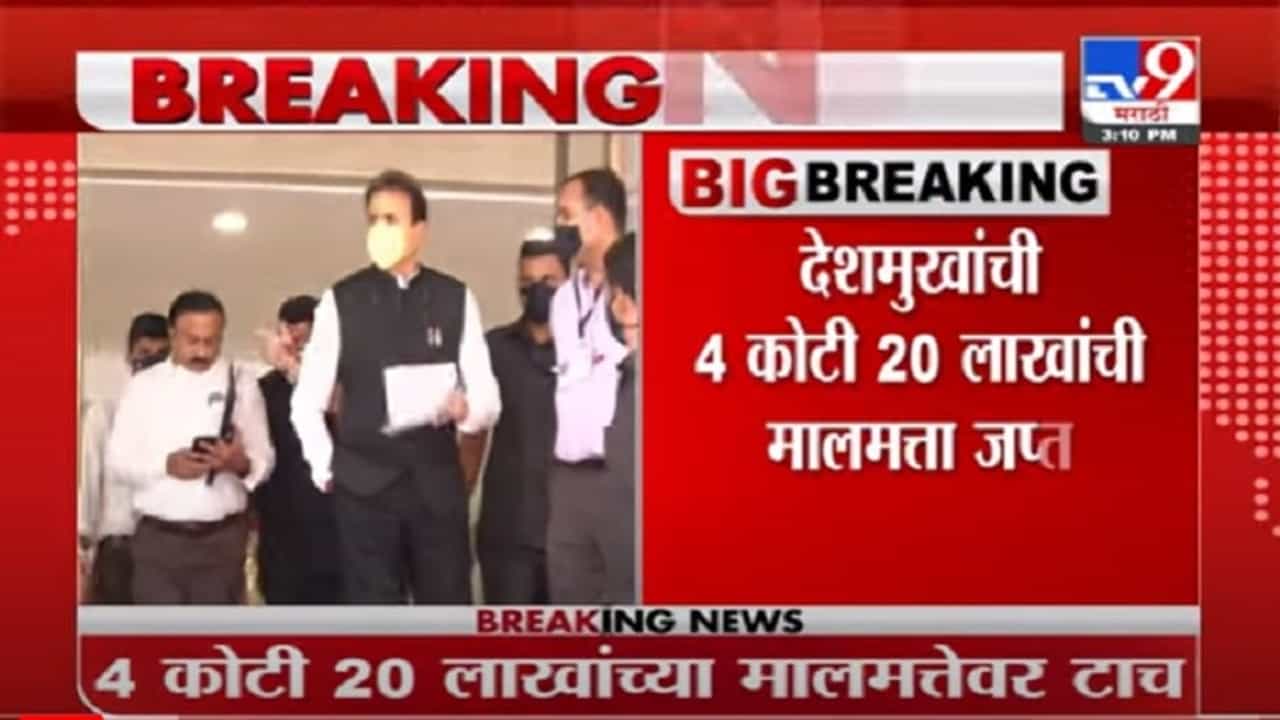 VIDEO : Anil Deshmukh | अनिल देशमुखांना मोठा झटका, देशमुखांची 4 कोटी 20 लाखांची मालमत्ता जप्त; ईडीची कारवाई