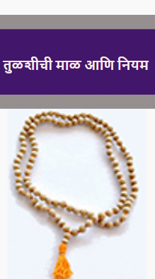 तुळशीची माळ आणि नियम