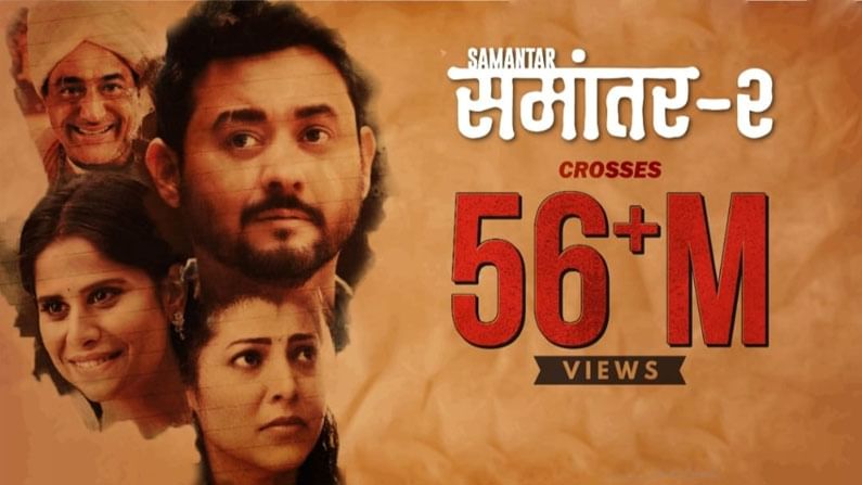 Samantar 2 | ‘समांतर 2’ला प्रेक्षकांचा मोठा प्रतिसाद, अवघ्या 15 दिवसांत 56 दशलक्षहूनही अधिक व्ह्यूज! Samantar 2 | ‘समांतर 2’ला प्रेक्षकांचा मोठा प्रतिसाद, अवघ्या 15 दिवसांत 56 दशलक्षहूनही अधिक व्ह्यूज!