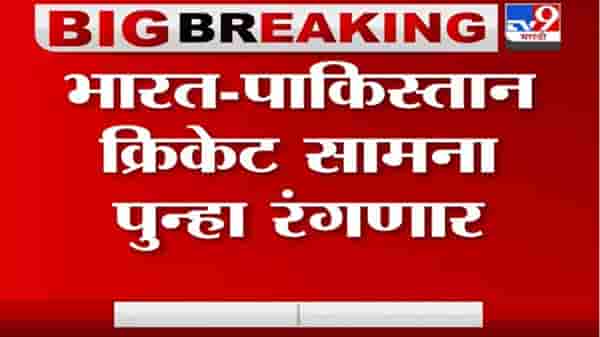 Breaking | 2 वर्षांनी भारत-पाकिस्तान क्रिकेट सामना पुन्हा रंगणार